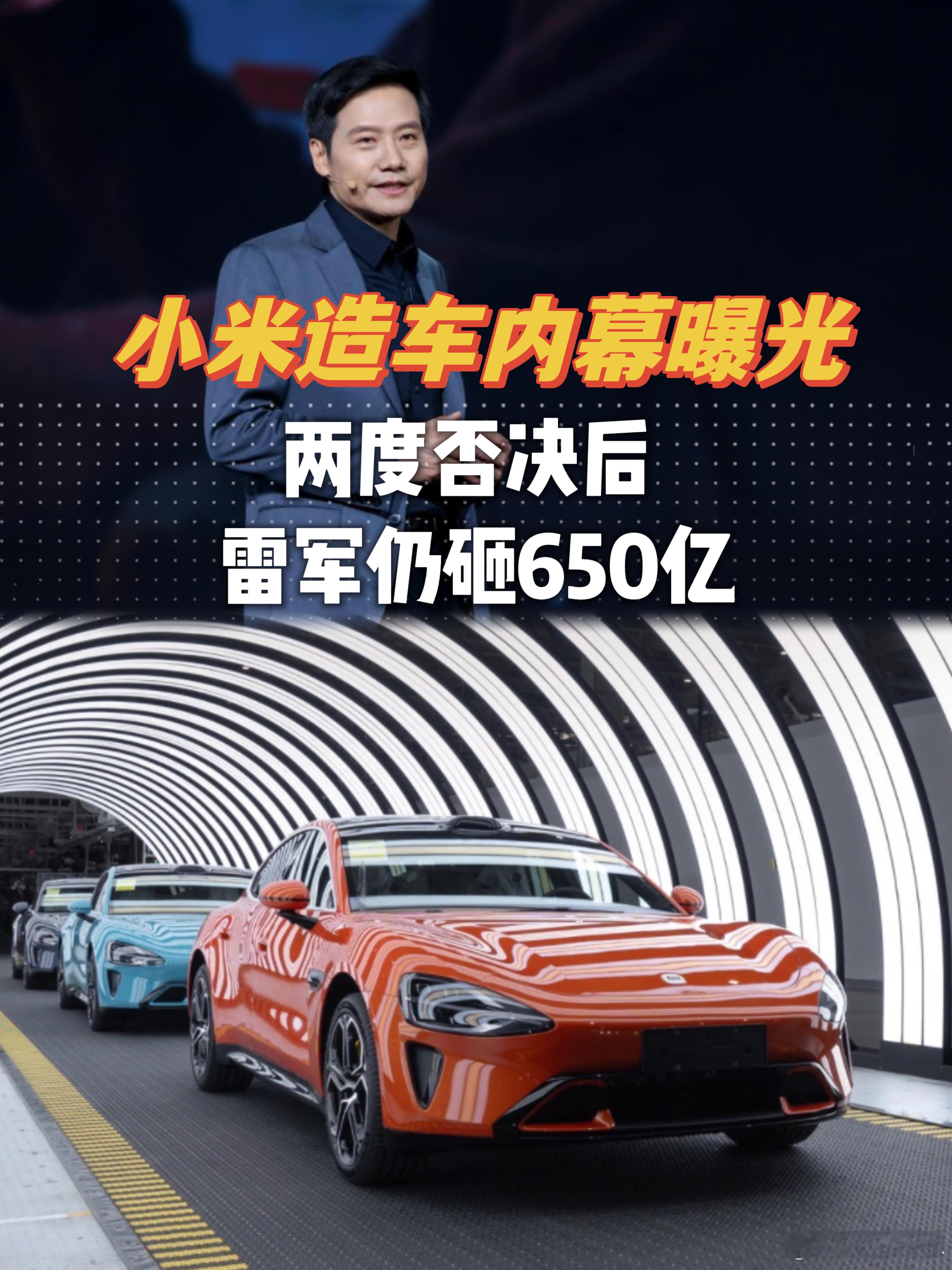 小米造车内幕曝光! 被两度否决后，雷军为何还要砸650亿当手机巨头跨界造车，小米
