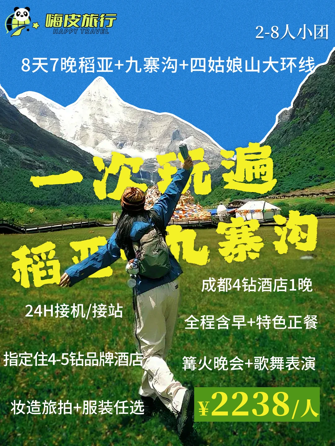 川西环线✨一次玩遍稻亚+九寨+四姑娘山