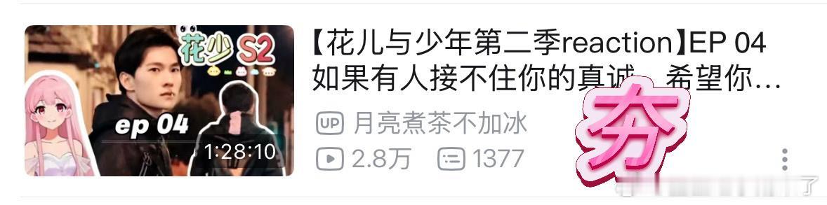 分析花少2博主排行，从夯到拉：
1、up主月亮煮茶不加冰，原片reaction，