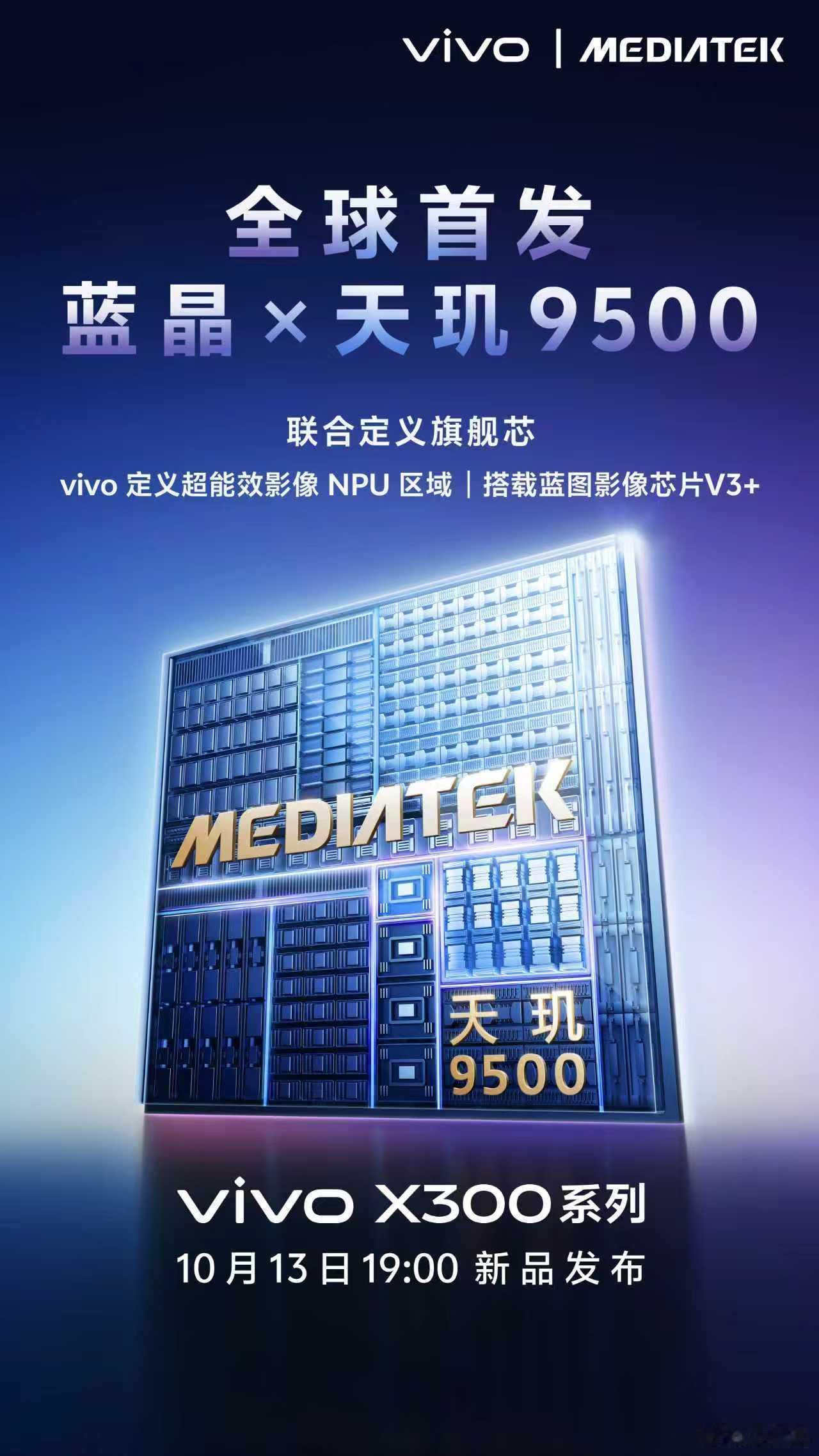 vivo X300系列 全球首发天玑9500旗舰芯片！更强性能，更优能效，更深影
