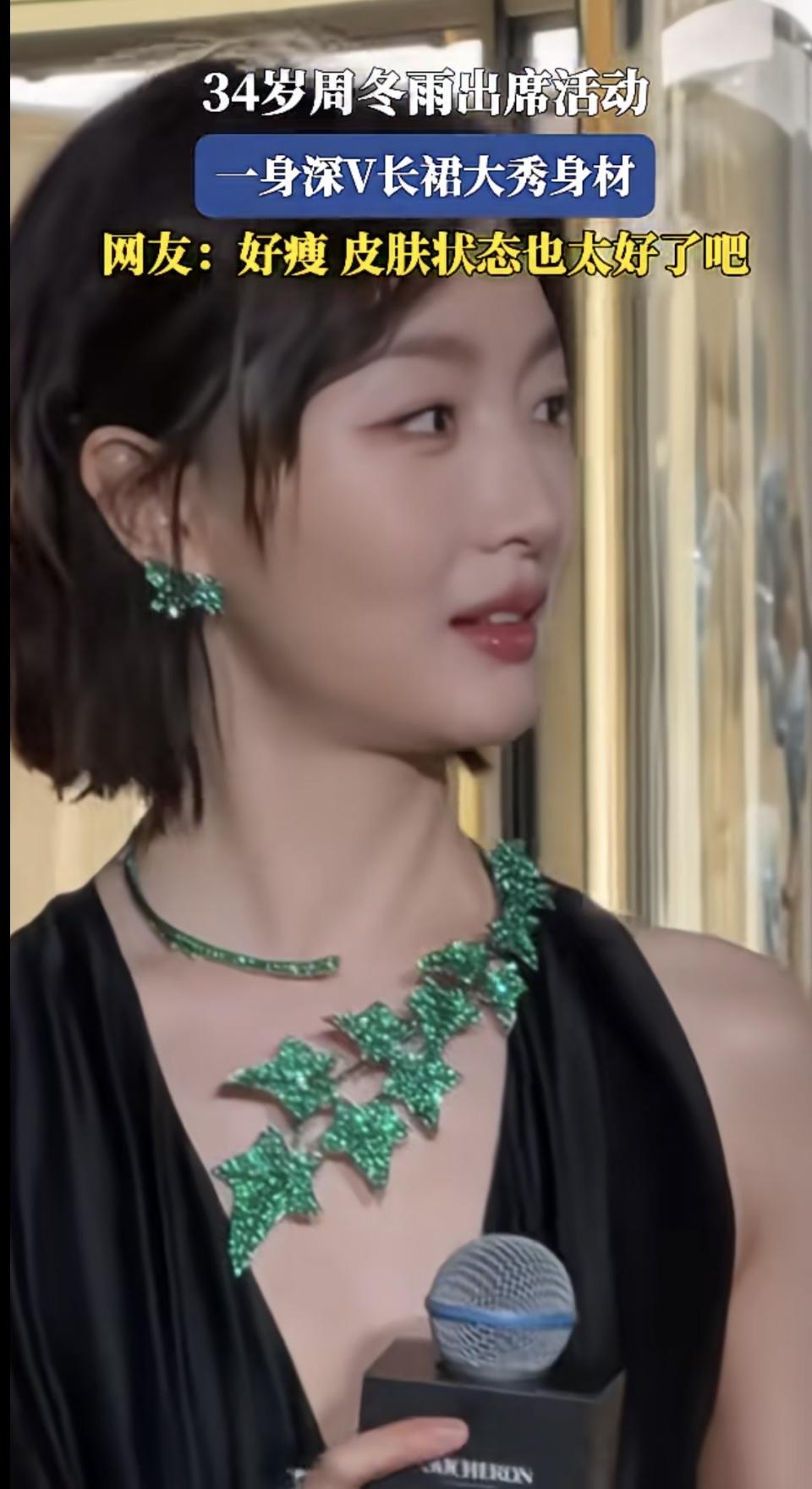 34岁周冬雨惊艳亮相，深V长裙秀身材，网友赞其好瘦皮肤状态太好了！周冬雨此次亮相