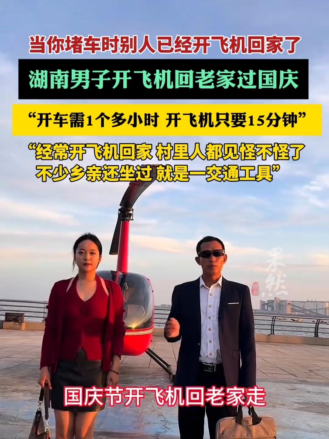 80公里15分钟！湖南男子开直升机返乡，戳中无数人不敢说的痛

2025年最后一