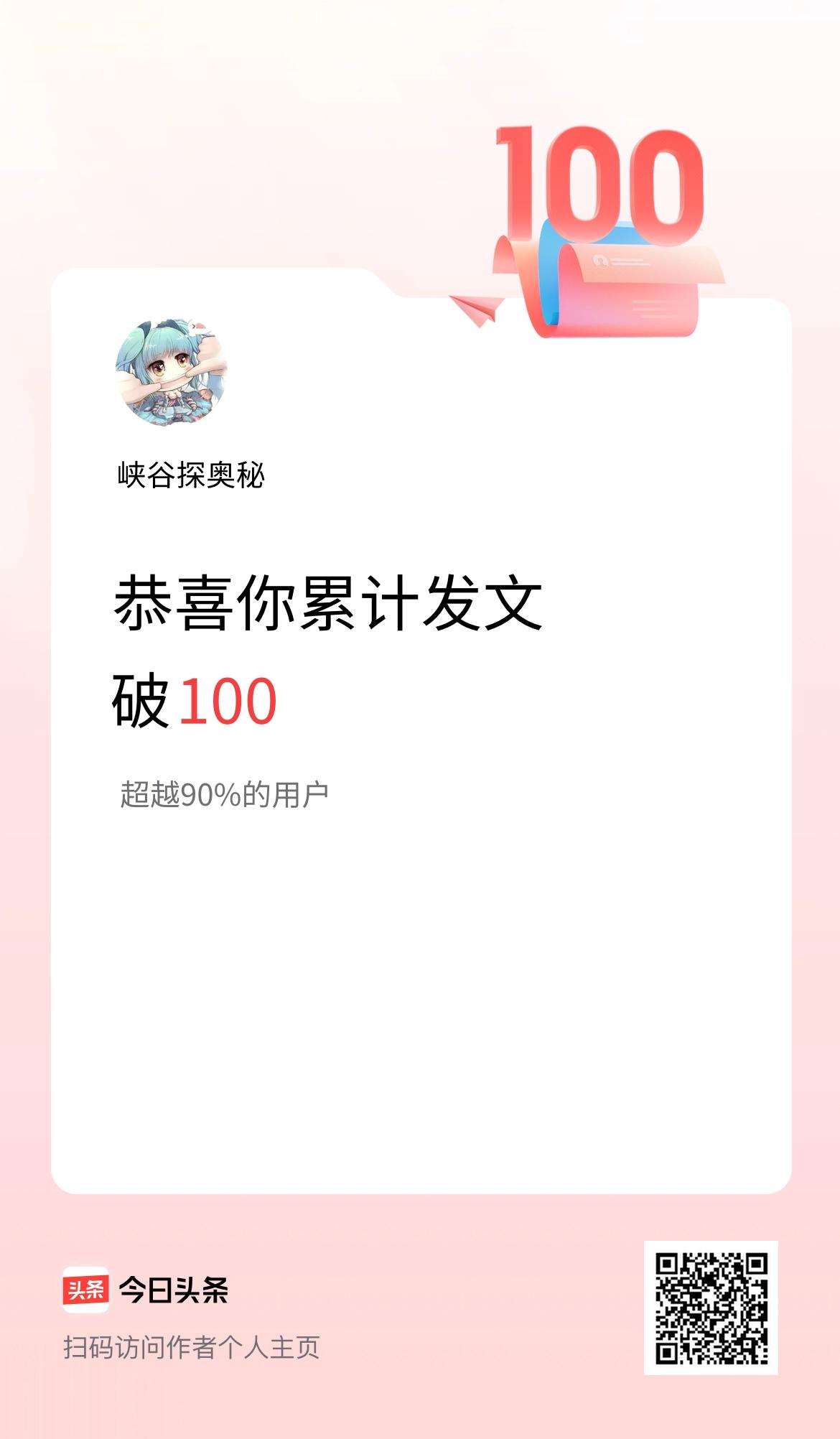 我在头条累计发布内容破100啦！