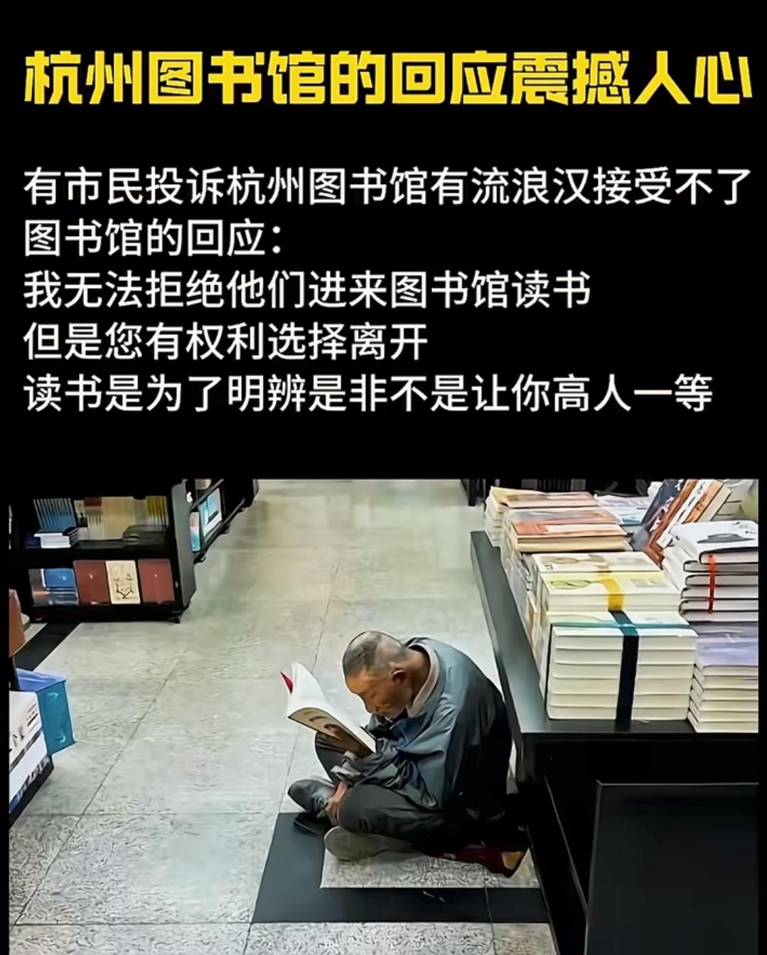流浪汉进图书馆被投诉，图书馆回应，我无法拒绝他们进入图书馆看书，但你可以选择离开