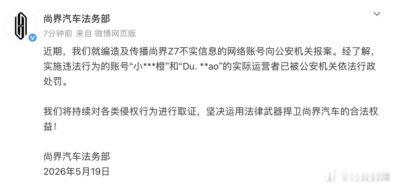 【2网友造谣尚界被处罚，尚界回应】5月19日，发文称：近期，我们就编造及传播尚界