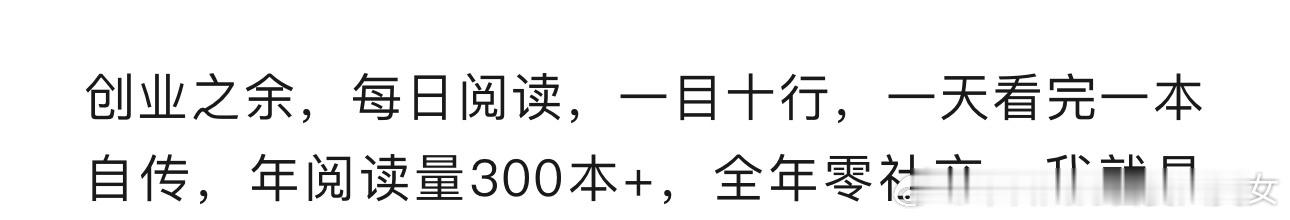 我认识的能过亿的大佬没有一个不爱读书的 所以博览群书的人在我心里一直都是非常加分