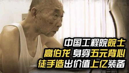 导弹打的如此精准全靠这位身穿5块钱背心的老人，徒手造出值上亿装备的老人...