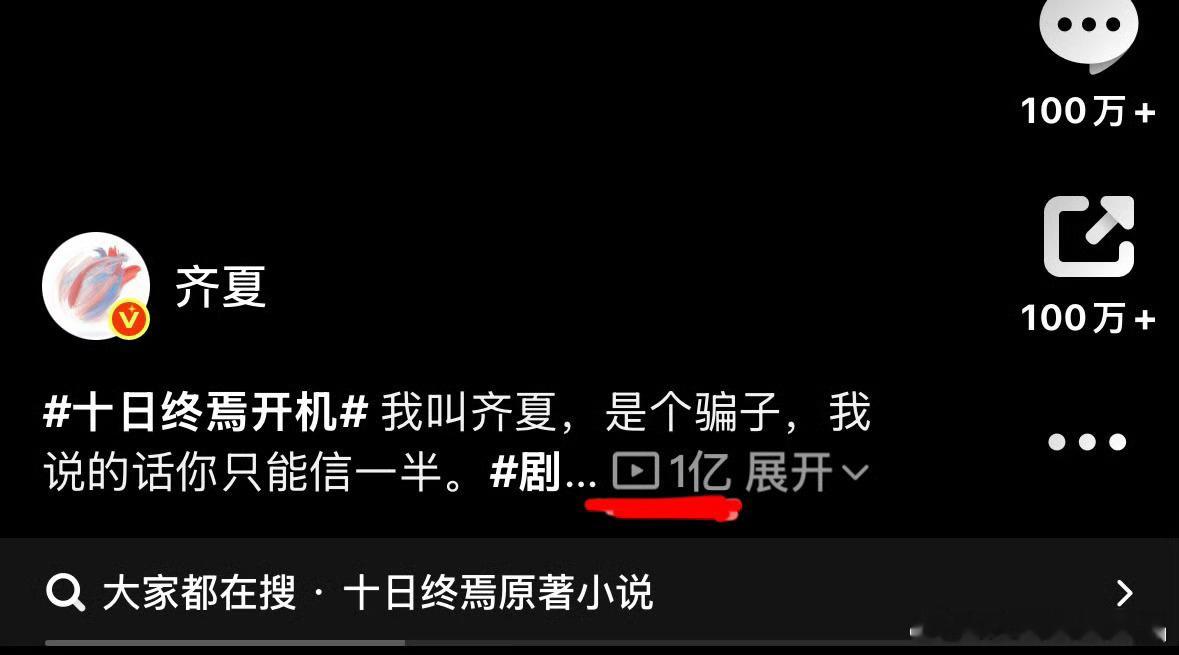 十日终焉预告播放量破亿破亿如呼吸一般简单，昨天有网友刷到视频，还以为拍完了，问什