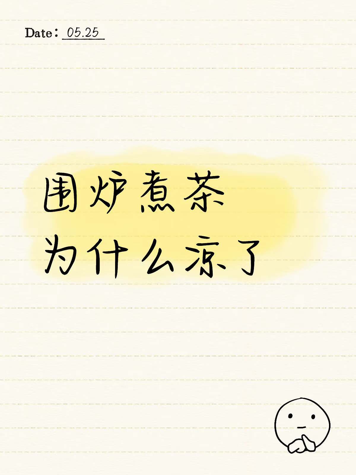 围炉煮茶为什么凉了