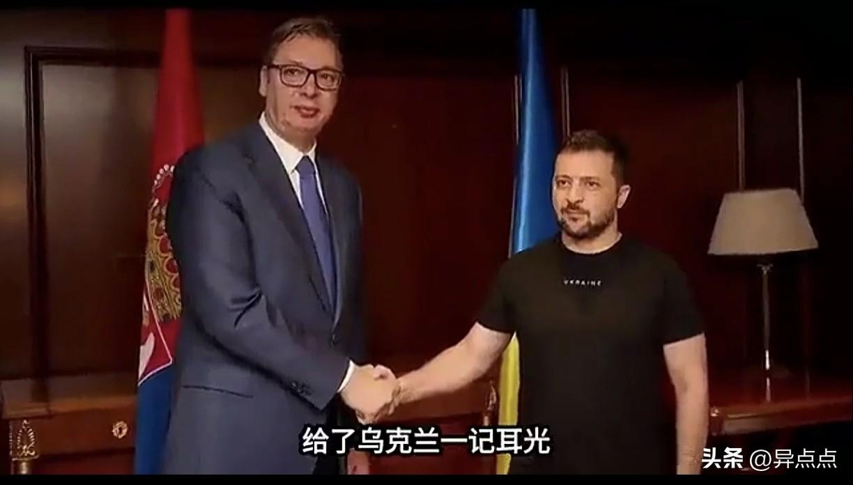泽连斯基访问塞尔维亚，武契奇送上“大礼”，不但打脸西方国家，还致敬了中国。

8