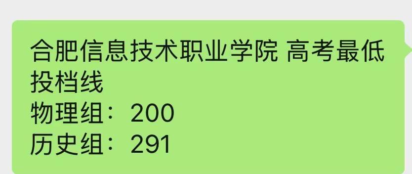 安徽考生看过来❗合肥信息技术职业学院投档线出炉物理最低200｜历史最低291分数