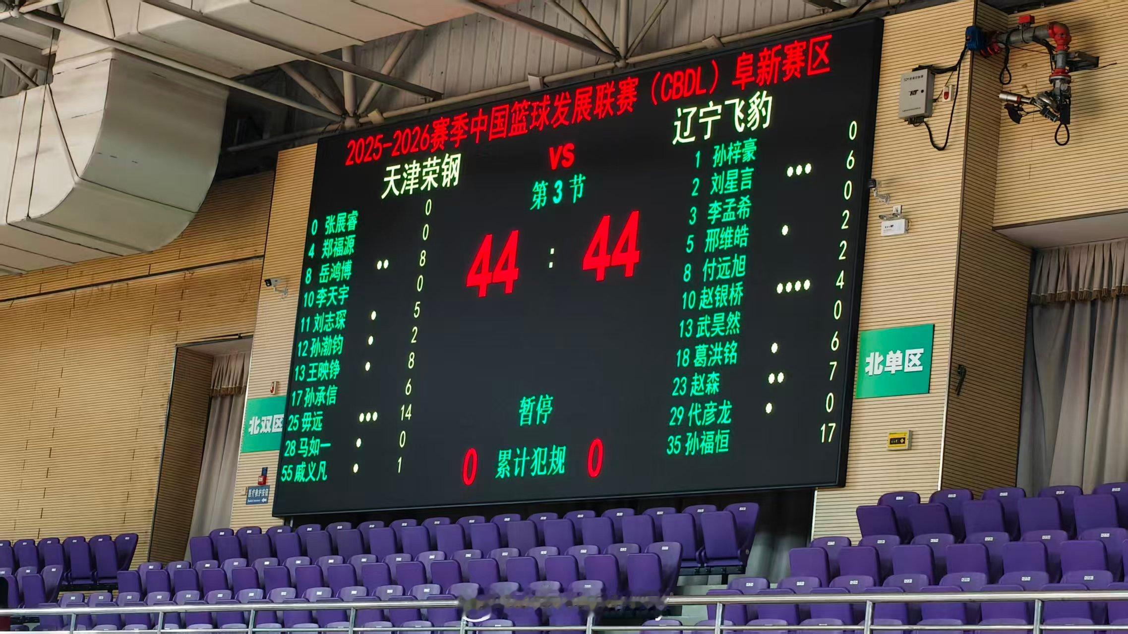球迷实拍CBDL赛况辽宁男篮半场44比44战平天津，孙福恒3个三分。辽宁男篮