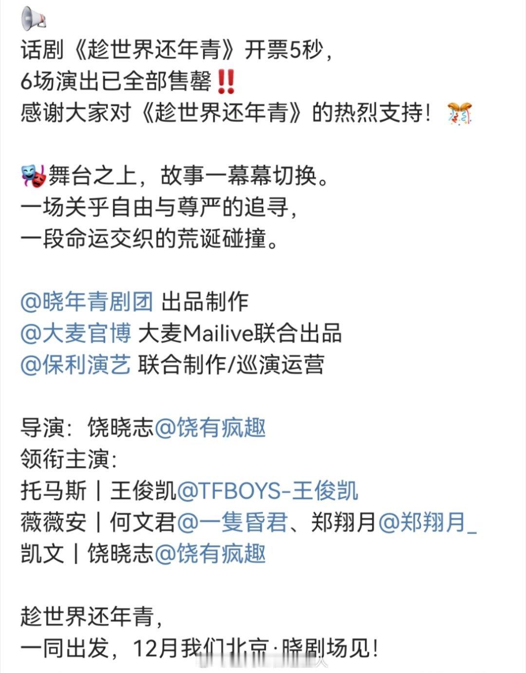 别的不说 王俊凯号召力还是强啊，开票仅五秒直接6场演出全部售罄，这就是我说的话剧