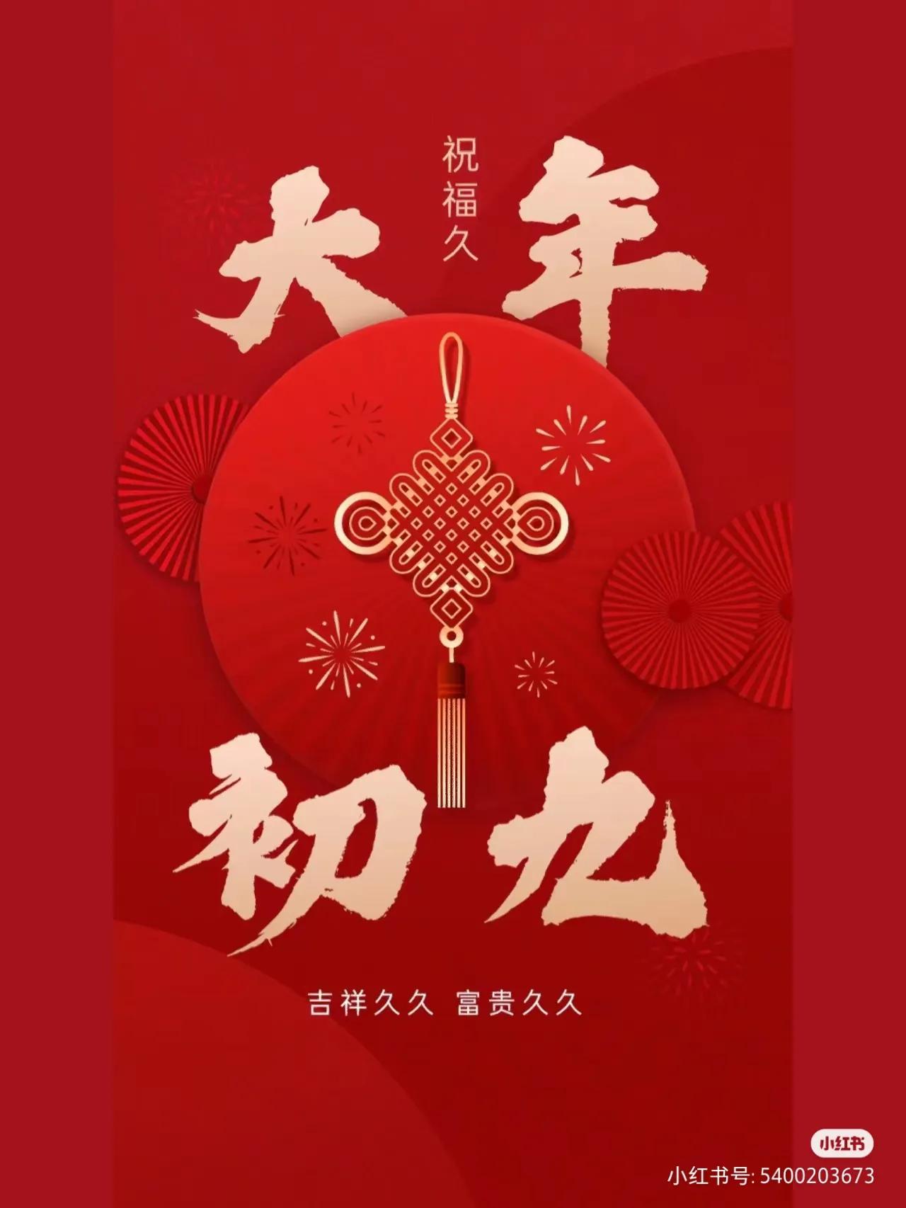 今日大年初九，祝大家幸福久久，长长久久！[烟花][福][发]