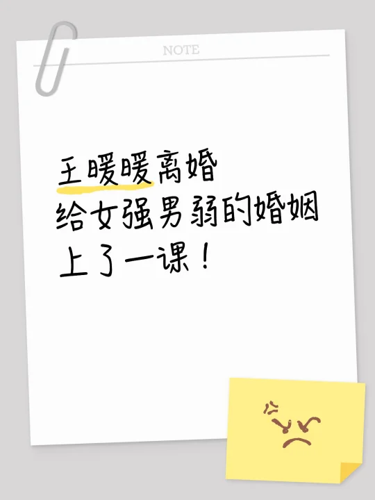 王暖暖离婚给女强男弱的婚姻 上了一课！