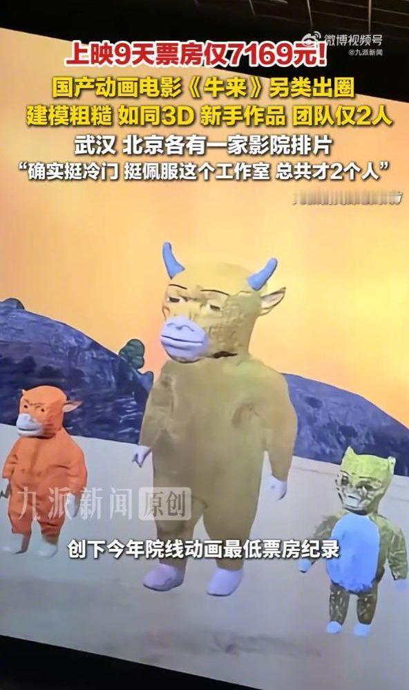 牛来票房暴涨1000倍 上映一周票房才七千块，结果因为太离谱被网友吐槽上热搜，一