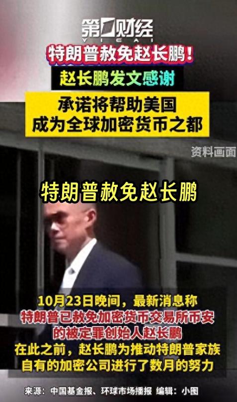 10月24日，据环球时报报道，美国白宫发言人回应，此前被判入狱服刑的币安联合创始