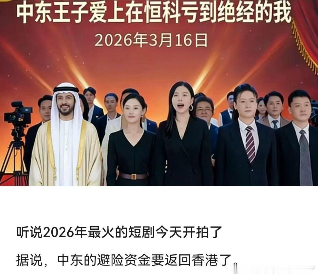 中东王子爱上在恒科亏到绝经的我2026年3月16日听说2026年最火的短剧今天开