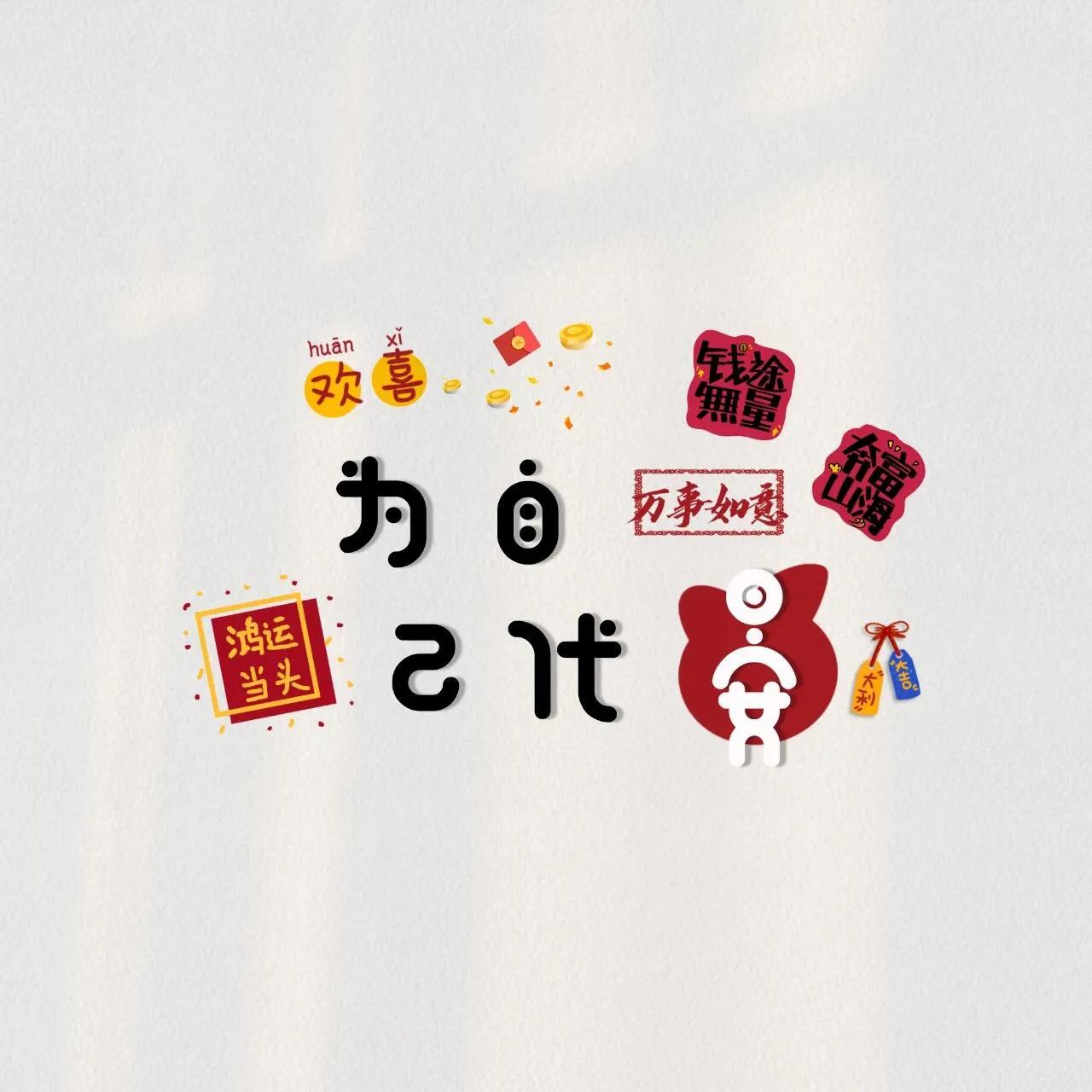 有意思的姓氏头像谐梗姓氏头像       火爆创作挑战赛 姓氏头像 百家姓图头像