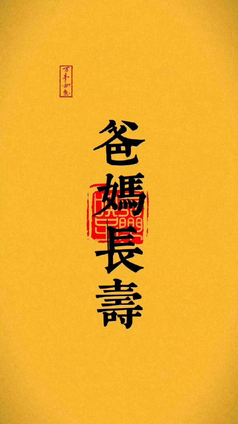 接爸爸妈妈身体健康、心想事成、长命百岁！！！ ​​​