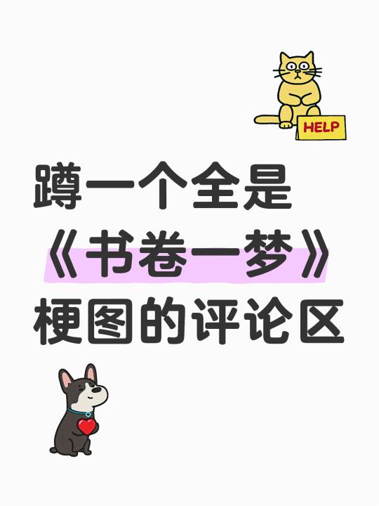 《书卷一梦》的梗我真的数不完😂