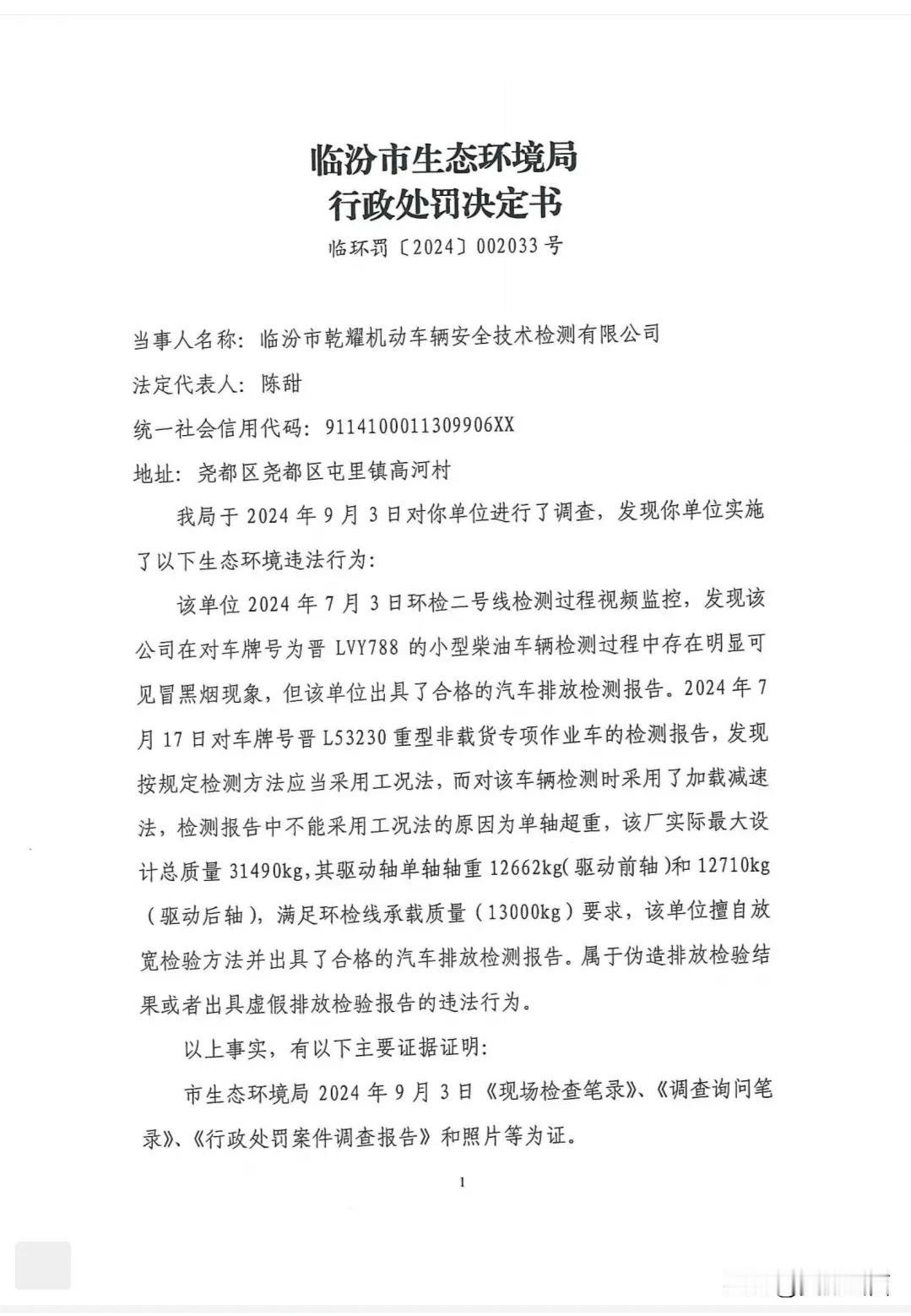 临汾市乾*机动车辆安全技术检测有限公司因出具虚假排放检验报告被罚12万元