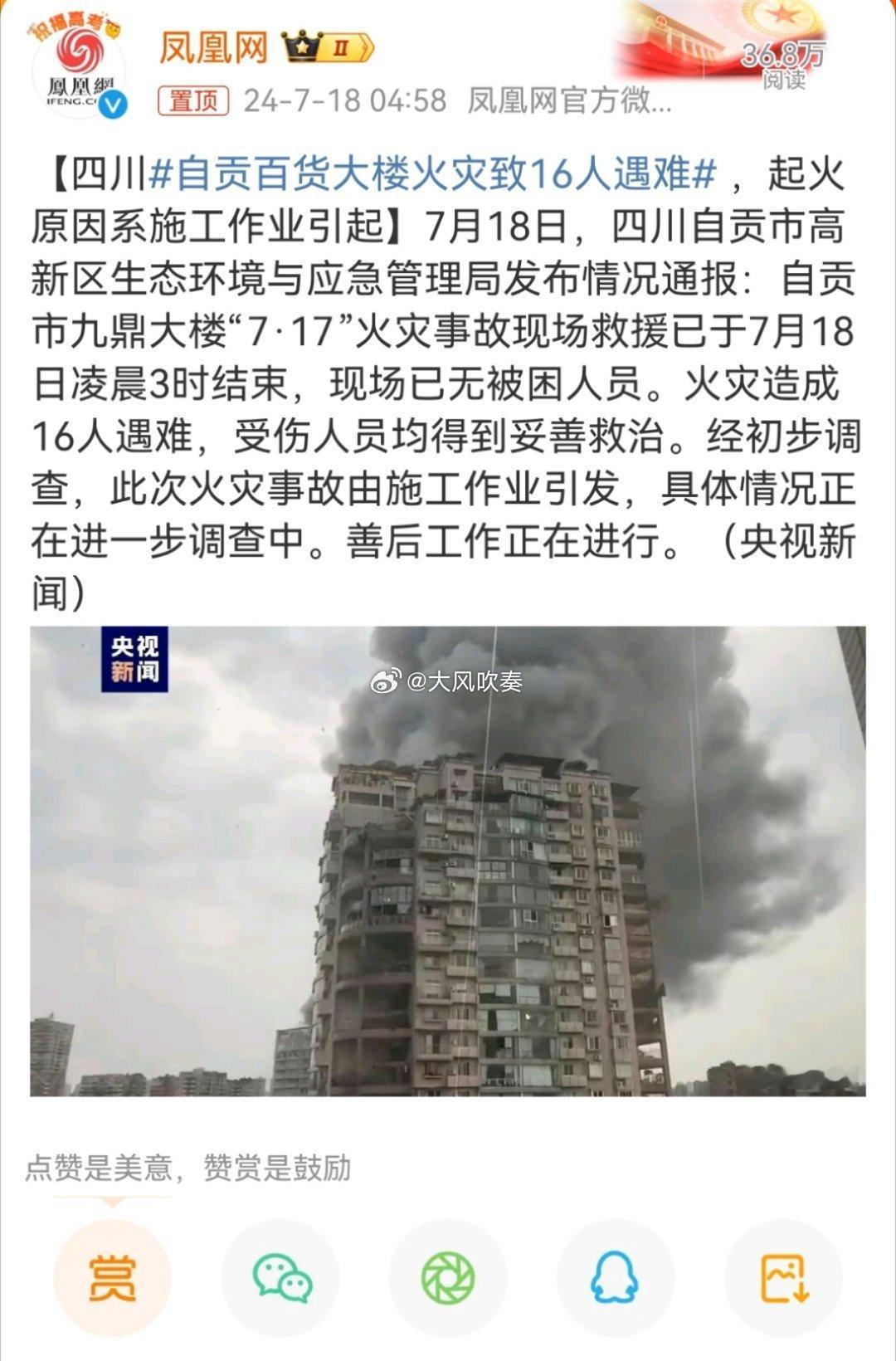 #自贡百货大楼火灾致16人遇难#多少次商业场所火灾基本都是施工作业引燃的，一次次