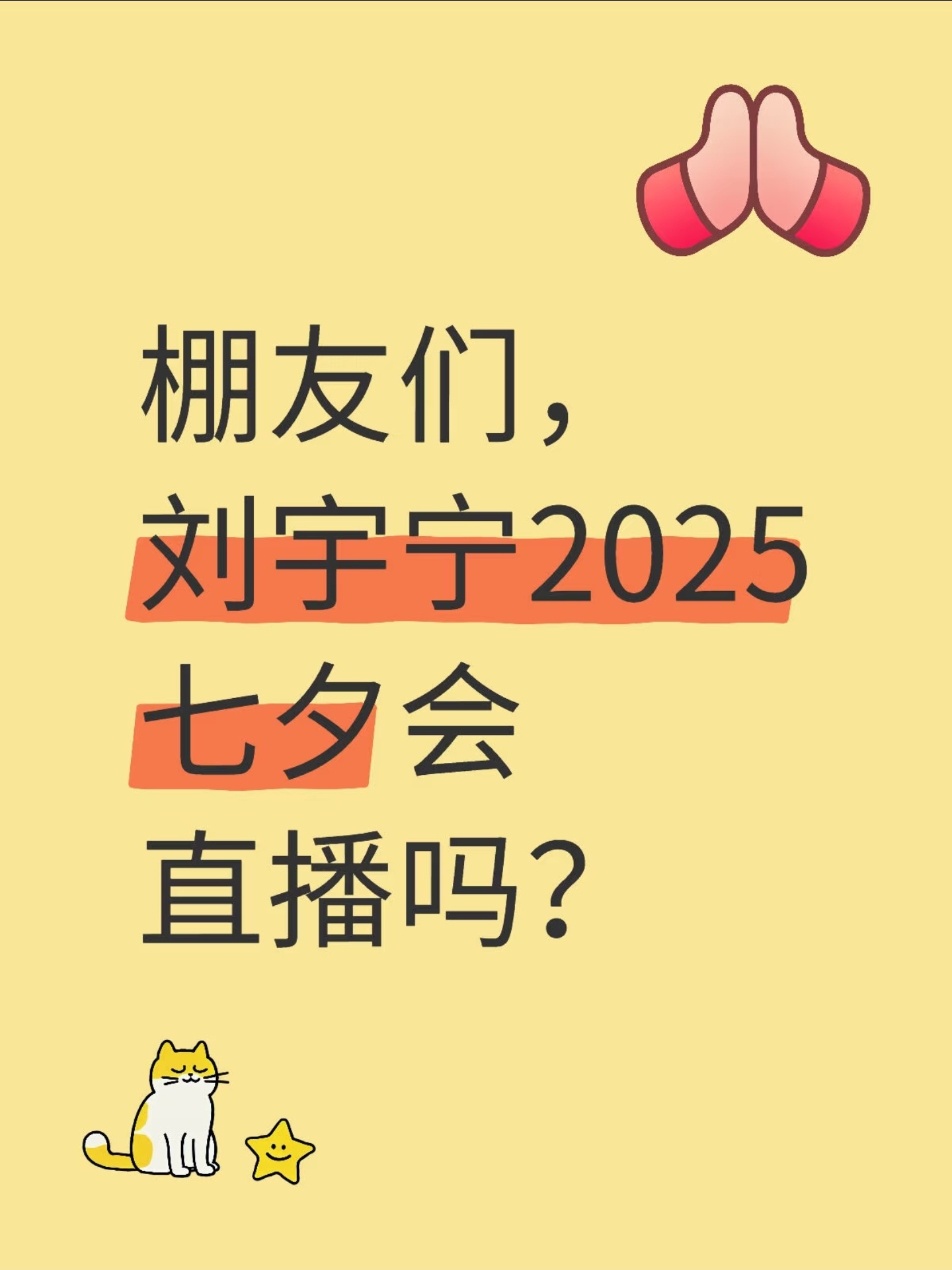 宁哥，明天七夕能直播吗？[嘻嘻]摩登兄弟[超话] ​​​