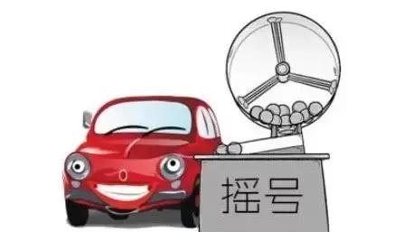 北京小客车摇号，想说爱你不容易。
    我们家从北京实行小客车摇号政策以来，就