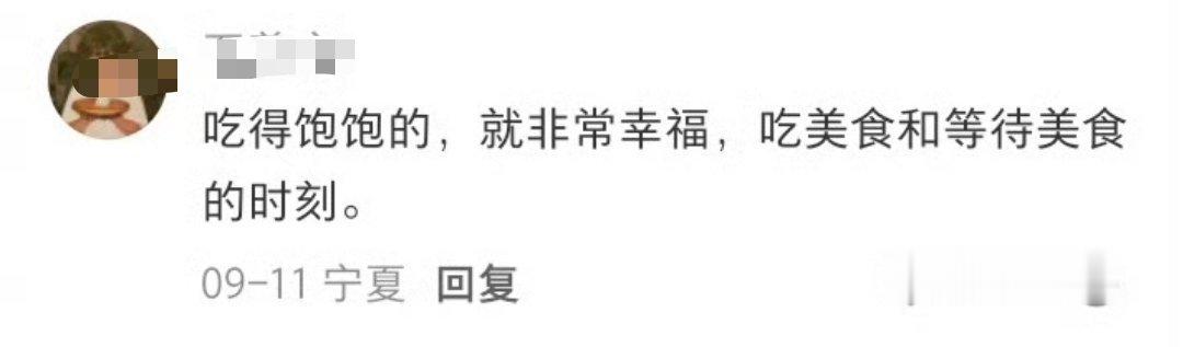 没错，吃饱饱就是幸福 ​​​