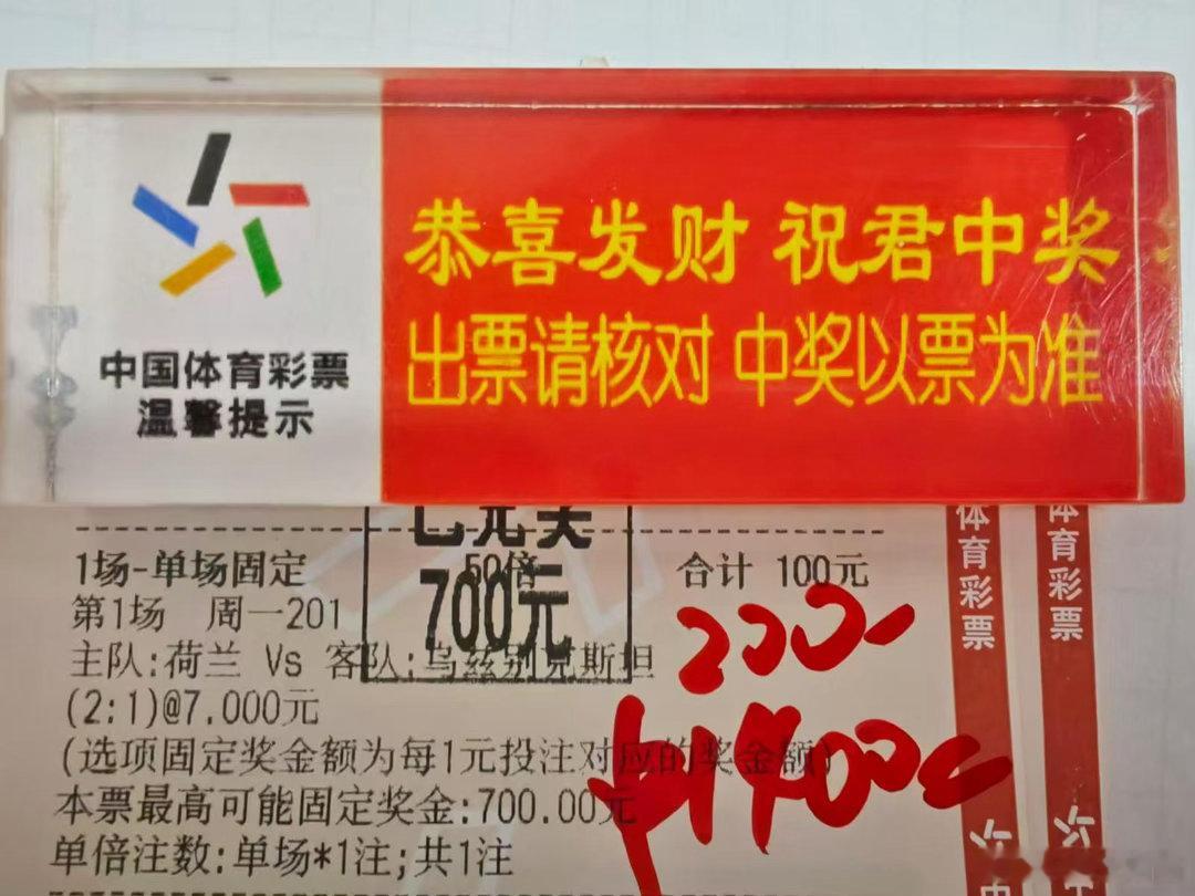 红单来袭！精准拿捏7倍荷乌之战比分，直接拿下14000元！专业实力见证斩获佳绩！
