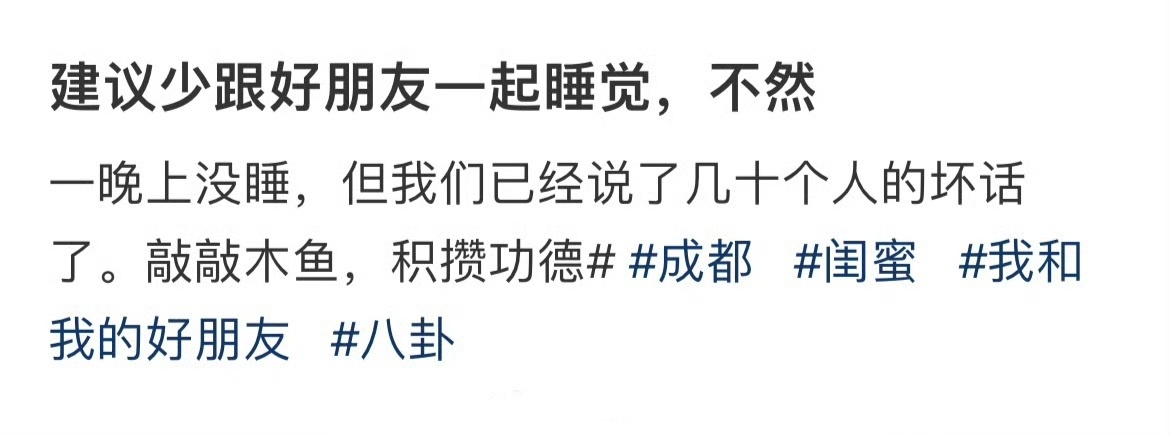 建议少跟好朋友一起睡觉，不然 ​​​