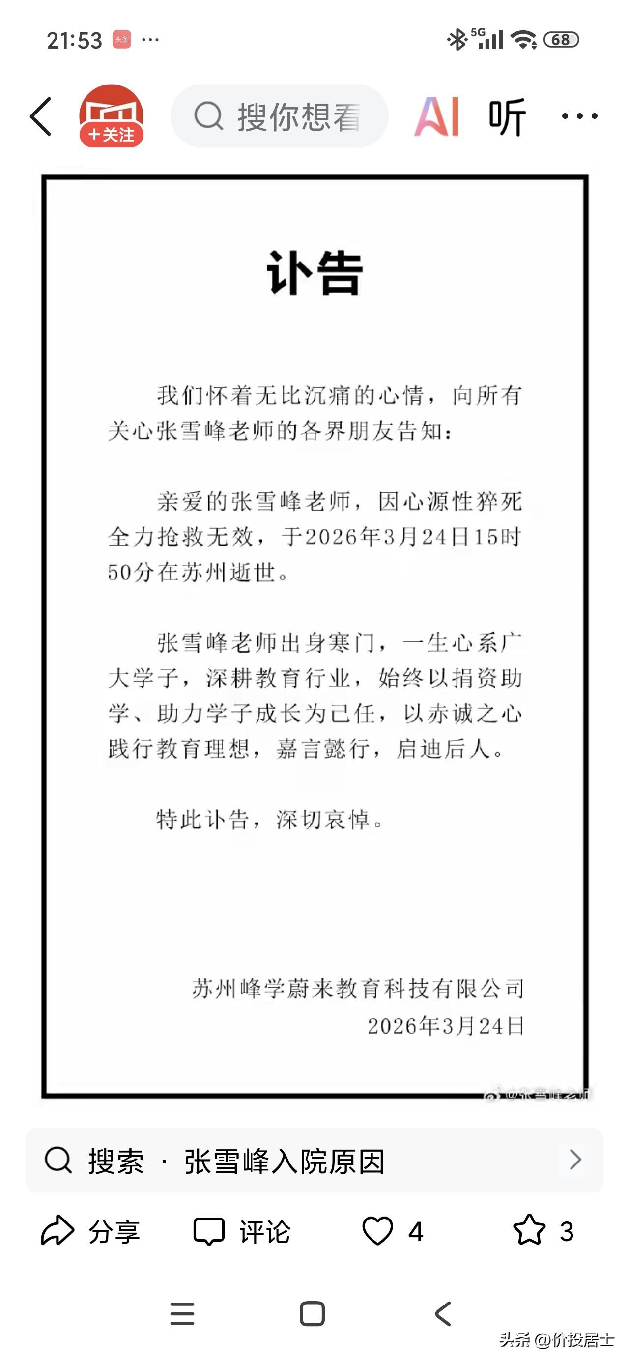 太可惜了!张雪峰老师被确认去世，了终年41岁，刚刚苏州峰学蔚来教育科技有限公司发