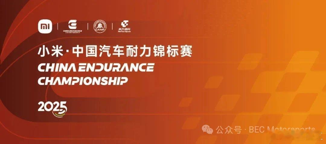 小米正式成为 CEC 赛事总冠名赞助商。2025 年，双方将携手登陆成都、宁波、