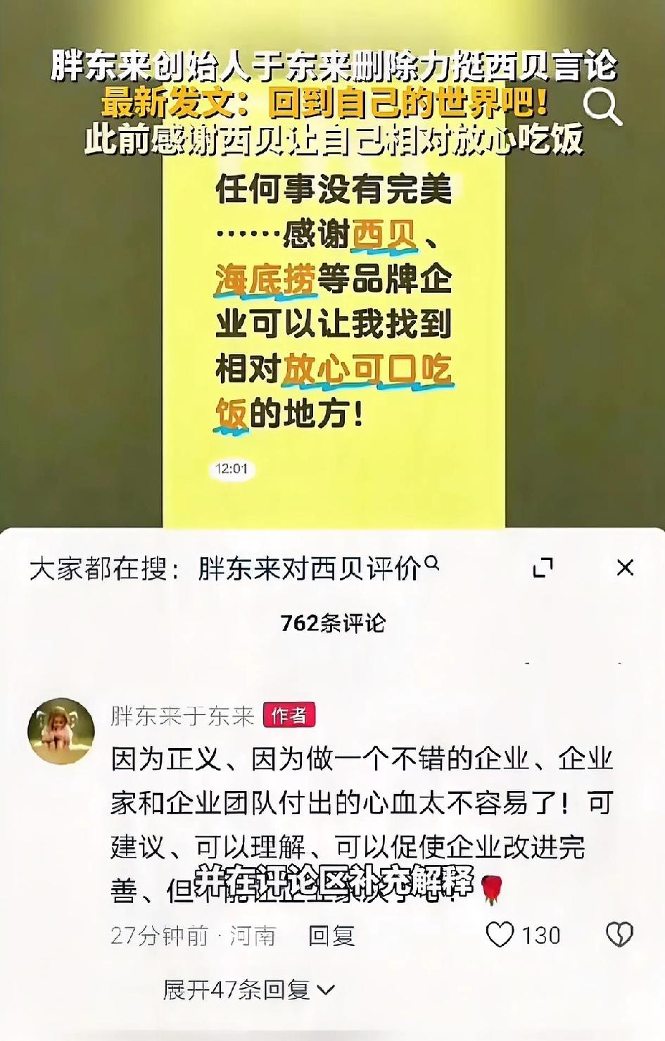 预制菜事件:西贝VS罗永浩
胖东来突然发文力挺西贝后删除？
哥，你千万别翻车，这