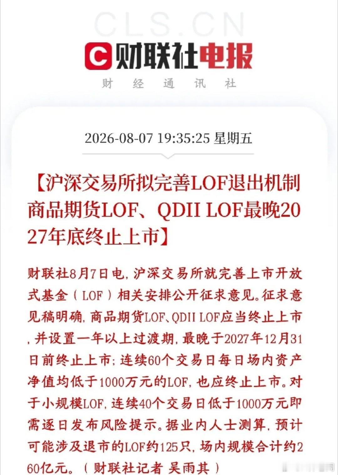 深交所征求意见，要改基金退市的规定，两类基金将终止交易，保护投资者沪深交易所出了