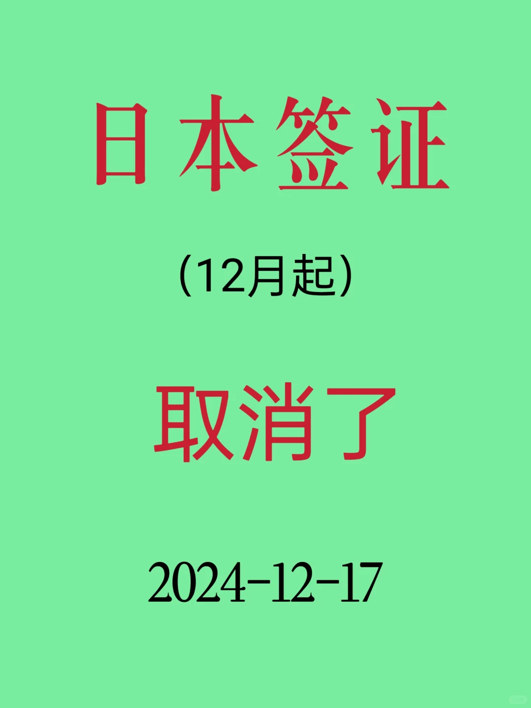 突发新闻！！！2025日本签证可能要全面取消