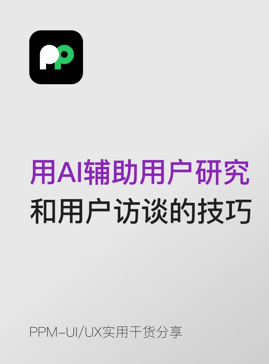 用AI辅助做用户研究和用户访谈的技巧