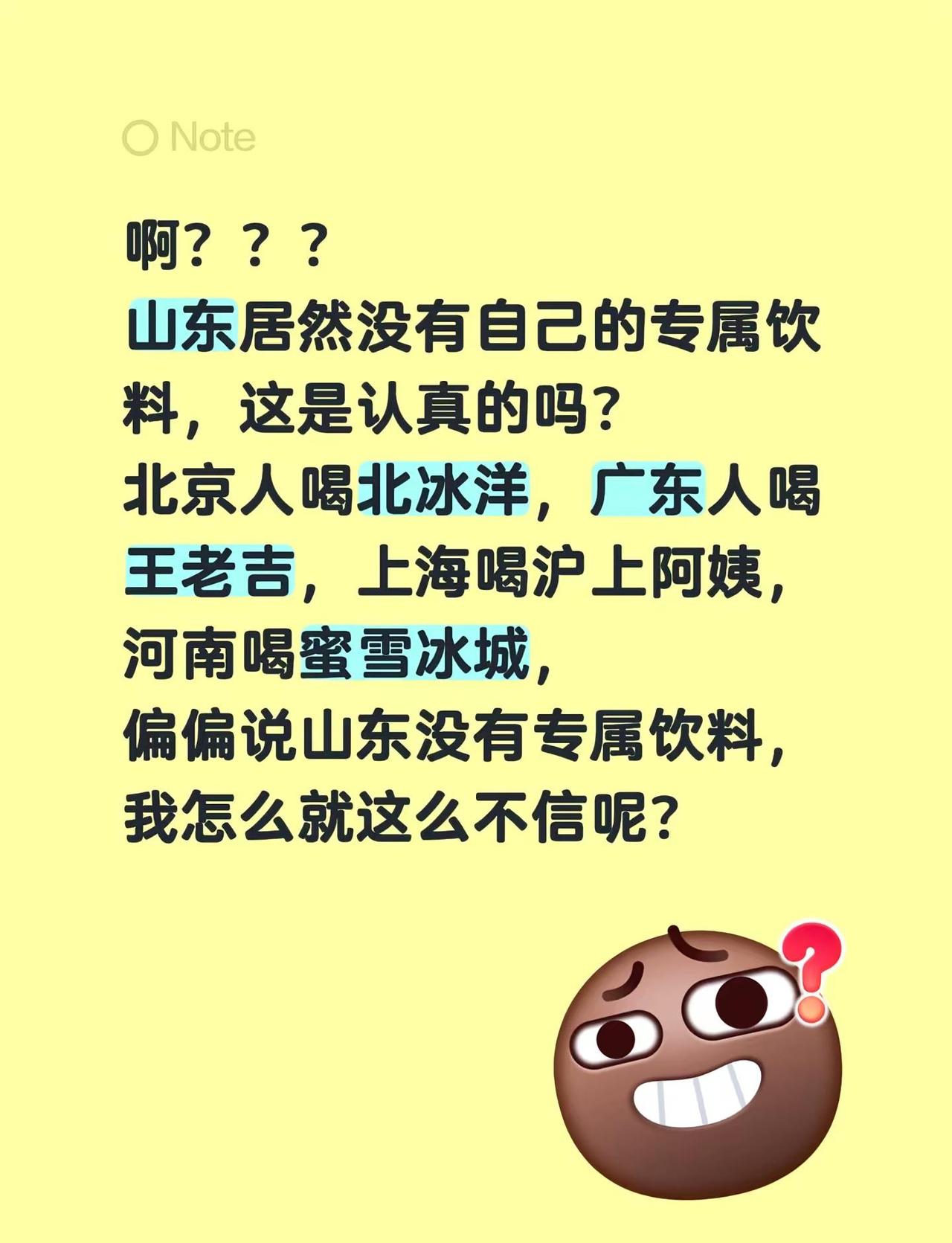 啊？？？山东居然没有自己的专属饮料，这是认真的吗？北京人喝北冰洋，广东人喝王老吉