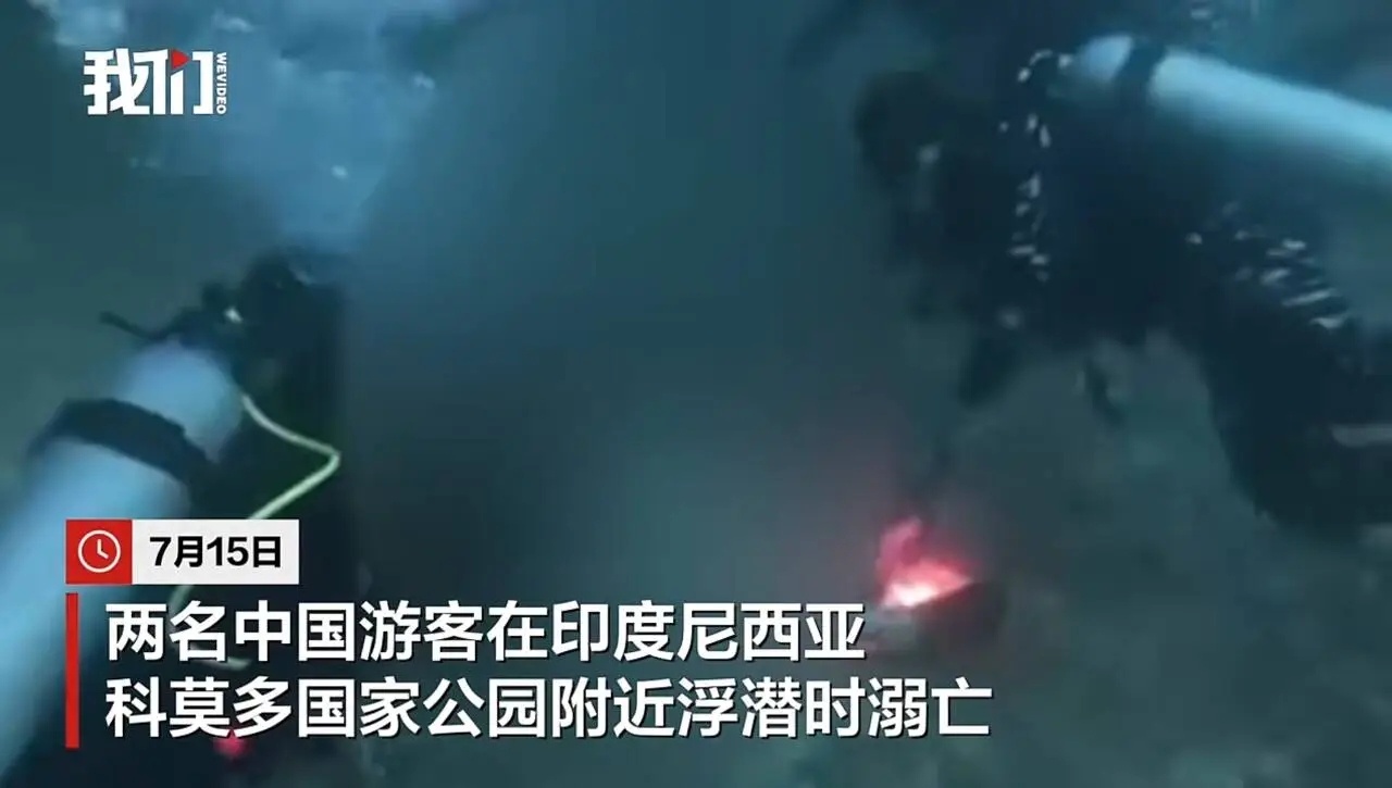 【一对中国夫妇在印尼浮潜溺亡】一对中国夫妇在印尼浮潜溺亡，目击者称妻子先被救上岸
