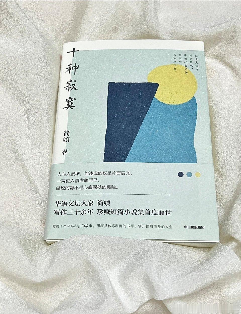 ——能说的都不是心底深处的孤独简媜的《十种寂寞》是短篇小说集，收录十个环环相扣的