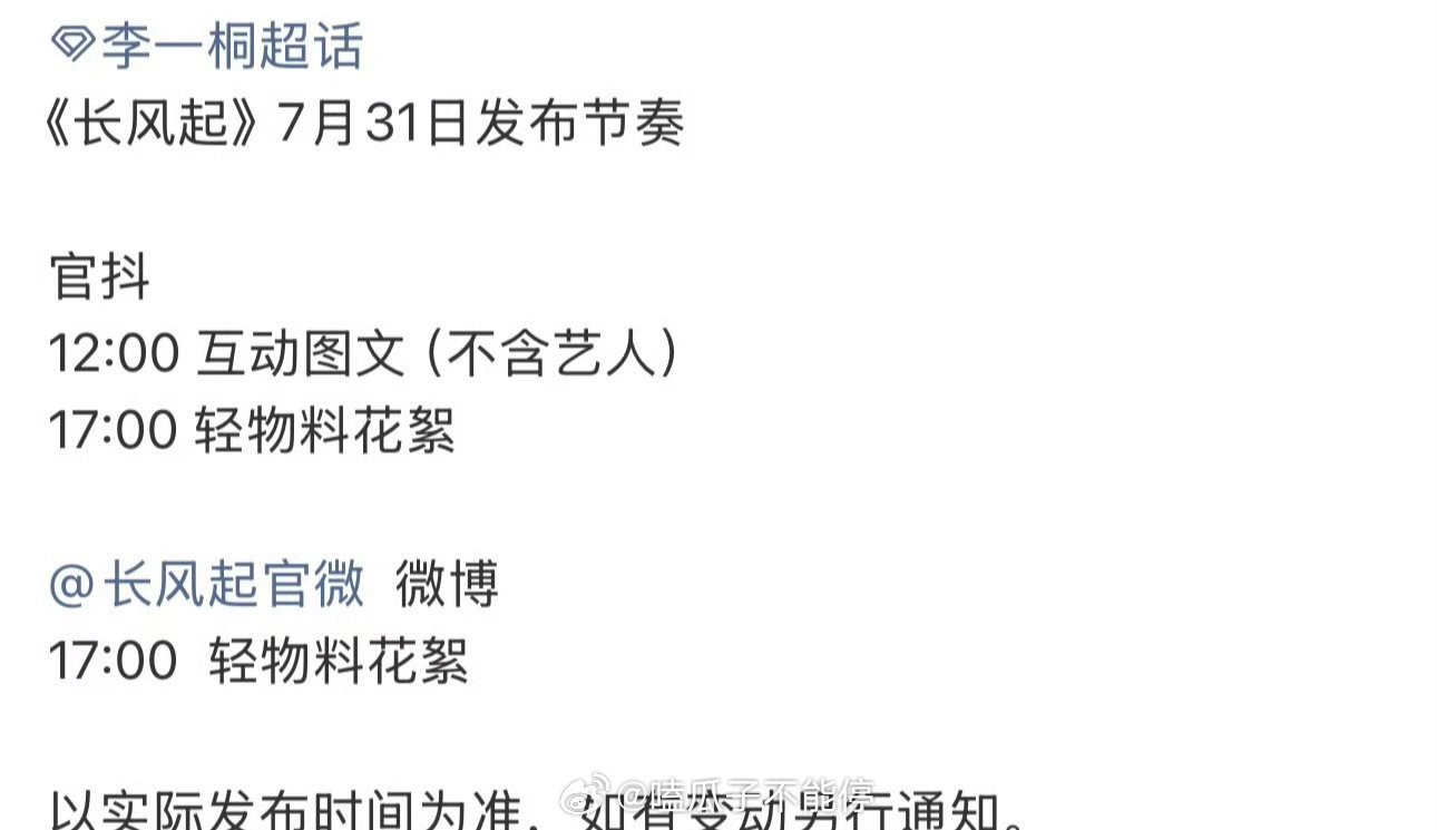 李现、李一桐《长风起》明天有物料