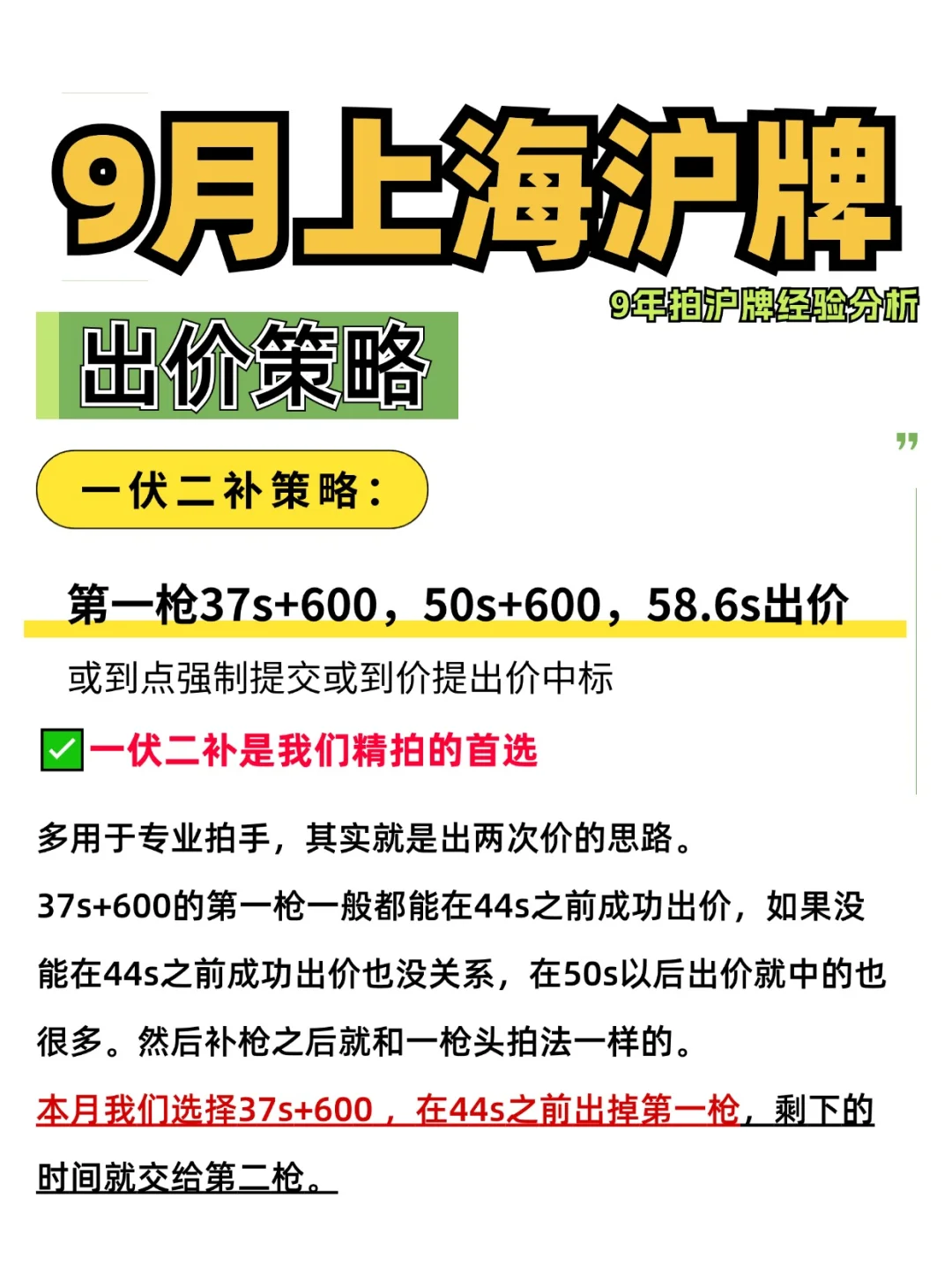 9月拍沪牌出价策略🔥超详细讲解🚗