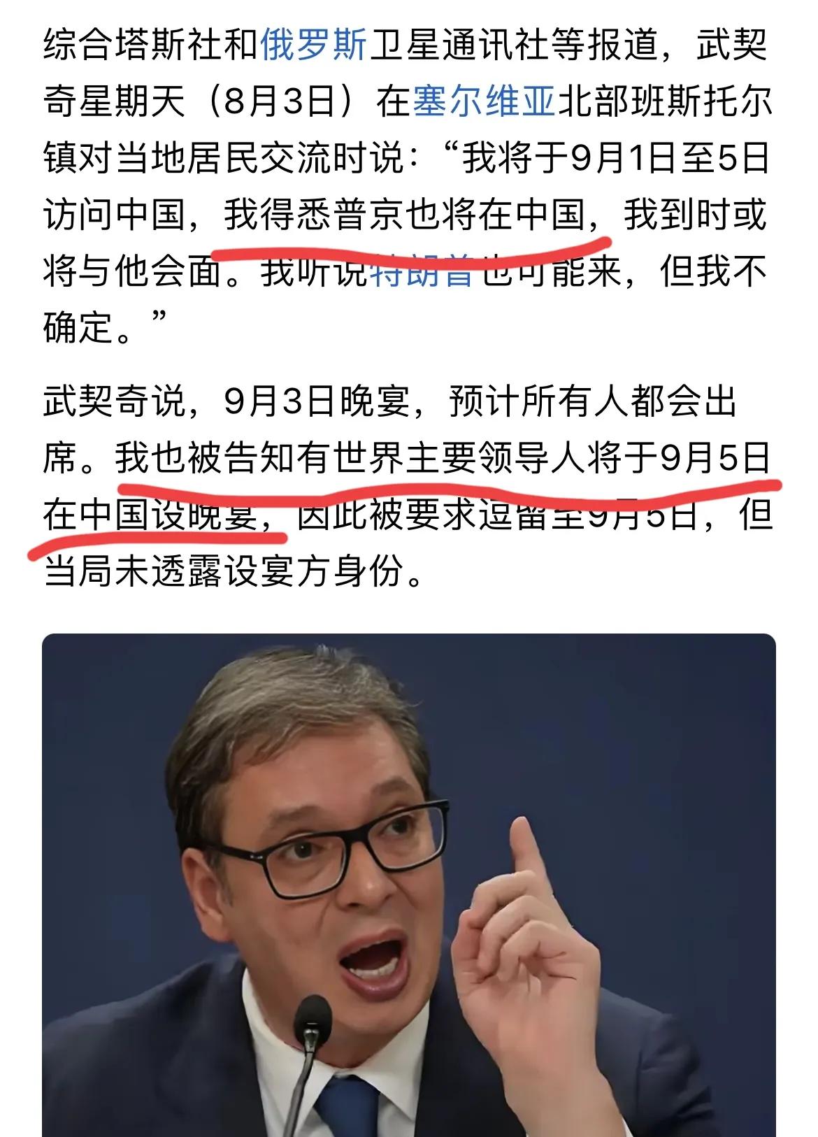 武契奇泄露了一个惊人消息！武契奇在采访时表示：“自己将会在9月份访问中国，也知道
