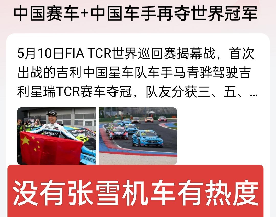 TCR世界巡回赛揭幕战，首次出战的吉利夺得冠军，中国车手开着中国赛车夺得冠军，感