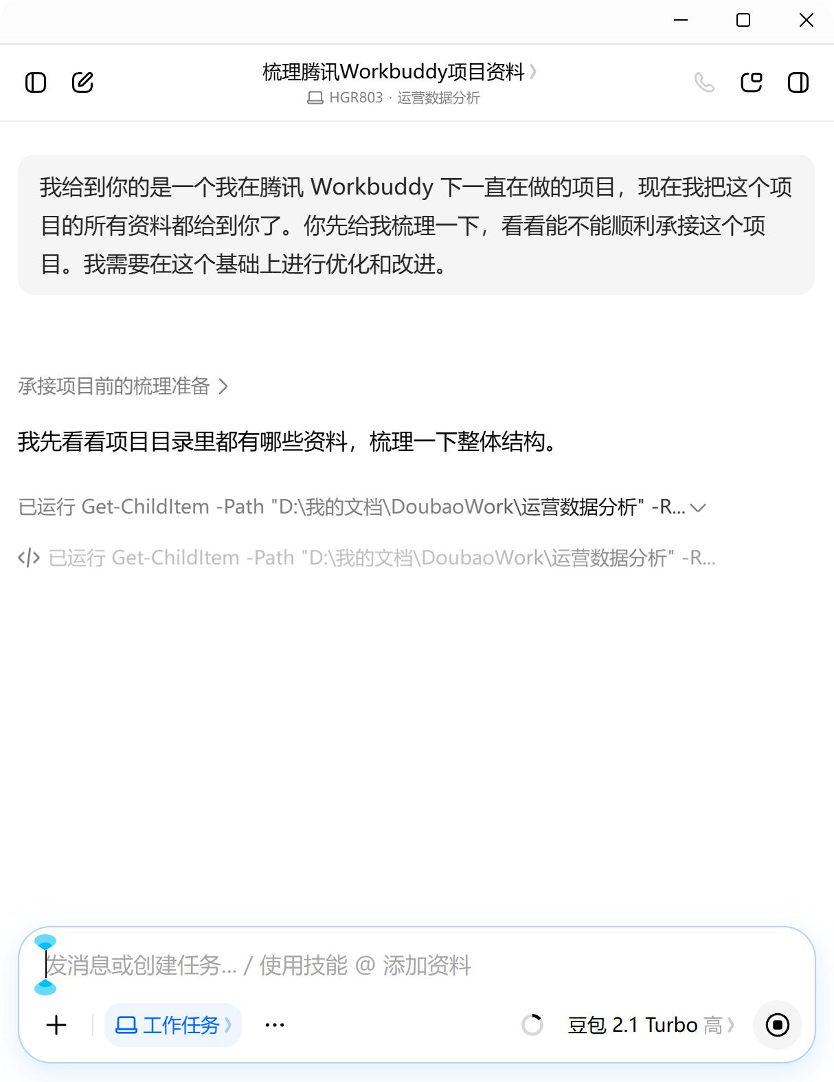 下载 “豆包工作”开始测试实际解决问题的能力怎么样。

第一项任务，就是继续优化