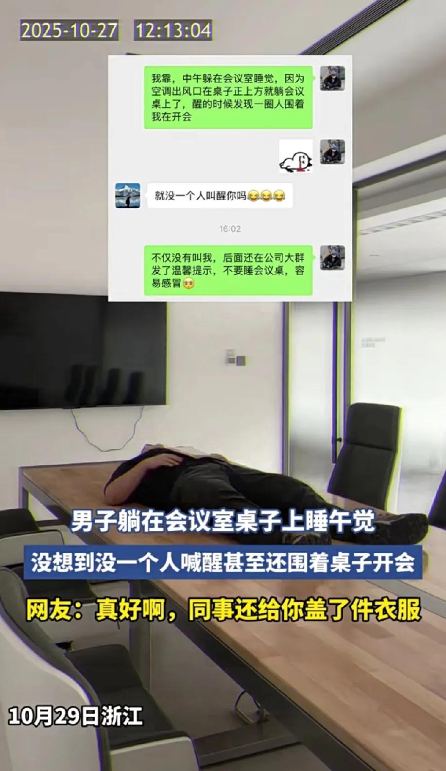 一名男子躺在会议室桌子上午休时睡过头，醒来发现同事们正围着他开会，且无人将其叫醒