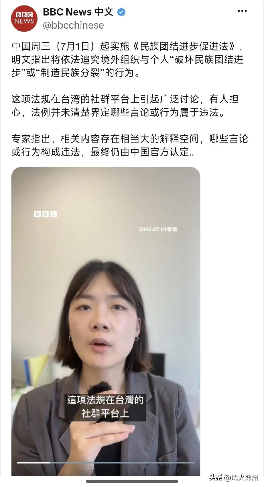 BBC中文网今晚（7月1日晚）写道：“中国周三（7月1日）起实施《民族团结进步促