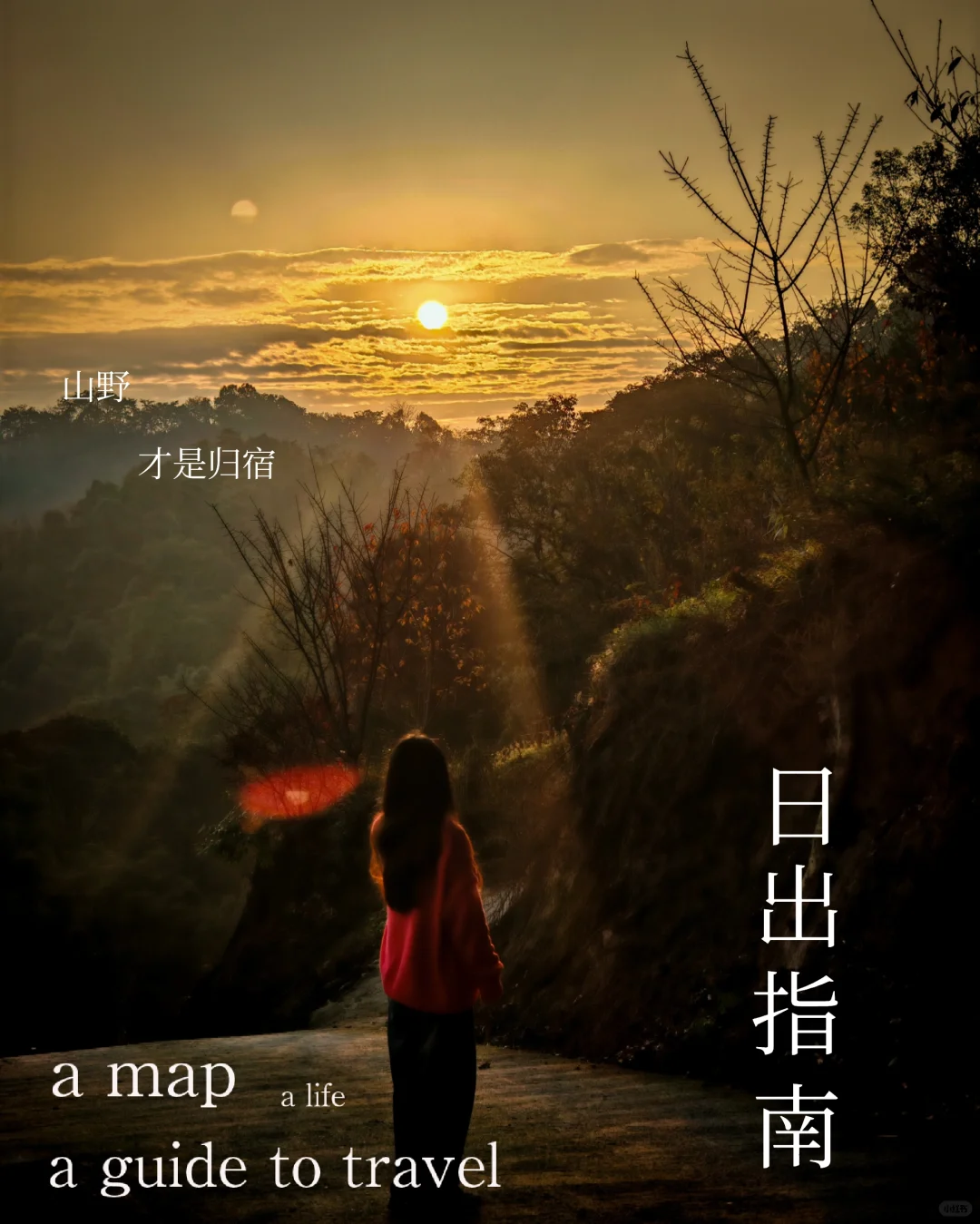 冬日仪式感｜叫上三五好友一起进山看日出！