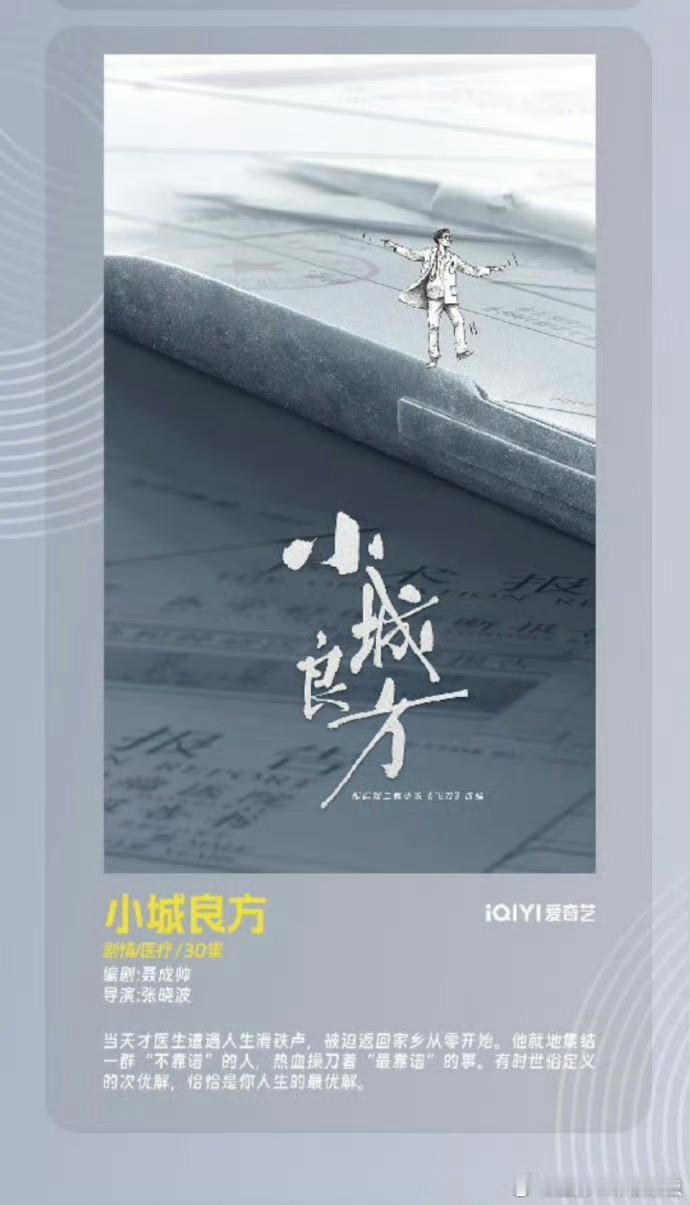 柠檬飞刀改名《小城良方》了，简介也蛮有意思的，男主集结一群“不靠谱”的人，热血操